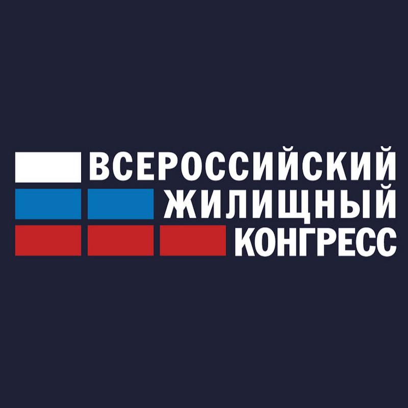 Международный Жилищный Конгресс