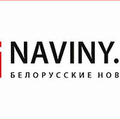 Naviny.by