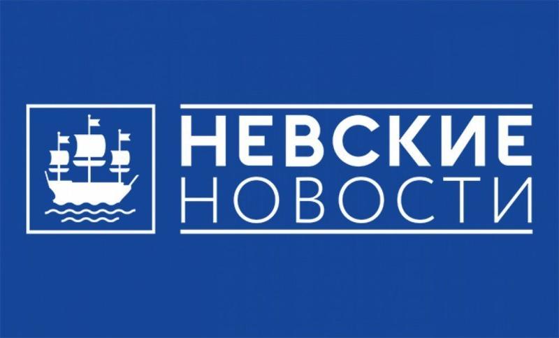 Невские Новости