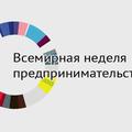 Всемирная Неделя Предпринимательства